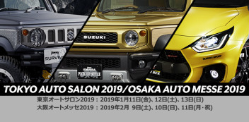 東京オートサロン2019、大阪オートメッセ2019が開催！